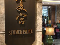 门面-夏宫中餐厅(静安香格里拉店)