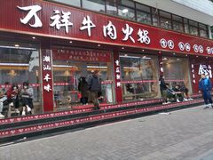 -万祥牛肉火锅(金龙店)