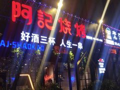 -阿记烧烤(大兴新区店)