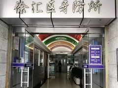 -上海市徐汇区口腔医院