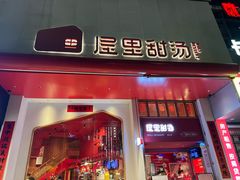 -屋里甜汤·潮汕手工鲜制概念店(F16店)