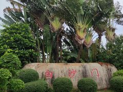 -白沙门生态公园