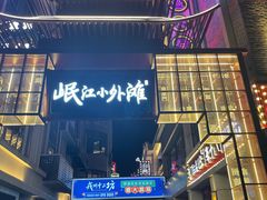 -中国宜宾·长江地标广场