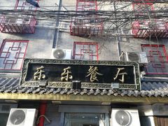 -乐乐餐厅(湘子庙街店)