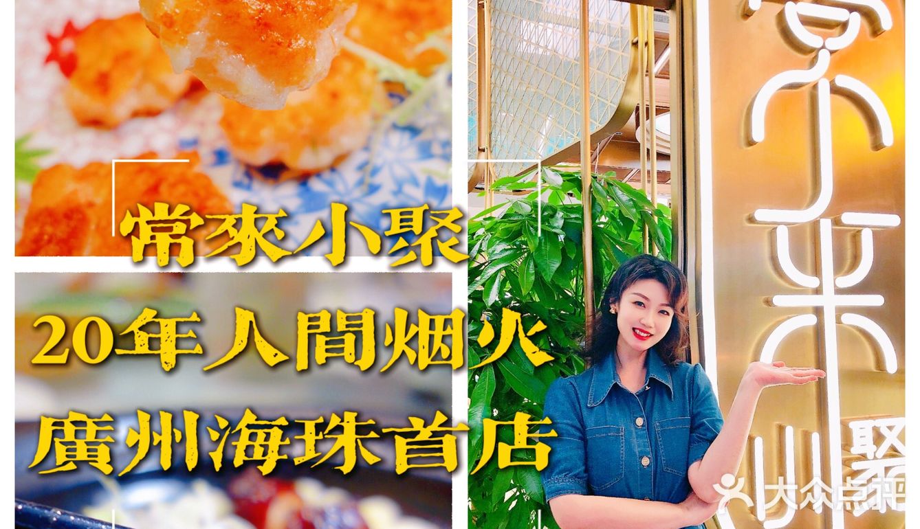 海珠首店｜大声安利广州这家粤菜馆｜常来小聚终于开到海珠区