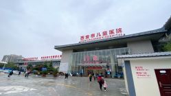 -西安市儿童医院门诊