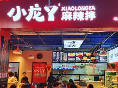 -小龙丫麻辣拌(抚顺万达广场店)