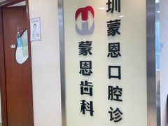 -蒙恩齿科(福田金中環店)