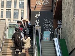 -伊茉家的烤肉店(勒泰中心店)