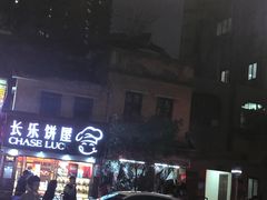 -海幢瑞芳饮食店
