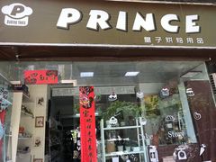 门面-皇子烘焙手作 prince baking(天河店)