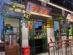 -楠火锅(昆山金鹰店)