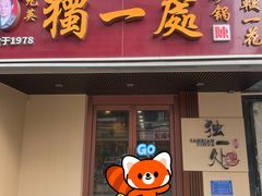 -三鞭一花·独一处·元英砂锅(海光寺店)