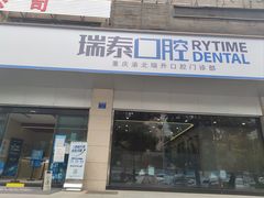 -瑞泰口腔(龙湖门诊)
