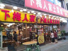 -下梅人家土菜馆(历史文化餐厅度假区店)