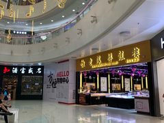 -方恒购物中心(望京小街店)