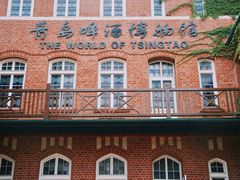 -青岛啤酒博物馆