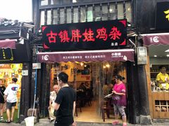 门面-胖娃古镇鸡杂(磁器口总店)