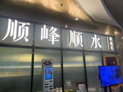 -顺峰顺水顺德菜(第一百货店)