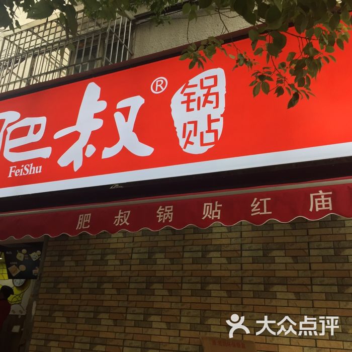 肥叔锅贴