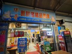 门面-华哥新鲜猪精品美食
