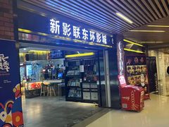-新影联东环影城