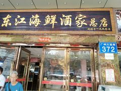 -东江海鲜酒家(客村店)
