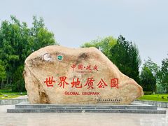 -延庆地质公园博物馆