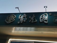 -紫光园清真北京小吃(银村街店)