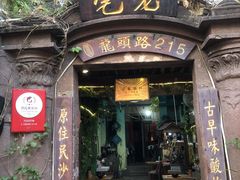 门面-老宅原住民沙茶面精品小吃(龙头路店)