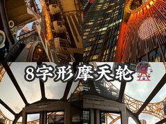 -影汇之星8字形摩天轮