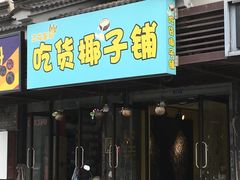 门面-志龙皇冠吃货椰子铺