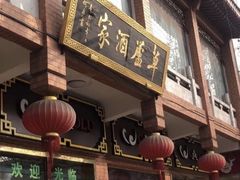 门面-草庐酒家