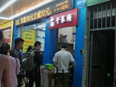 门面-裕丰西湖干菜饼