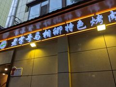 门面-马相卿特色烤肉面食馆(虎台店)