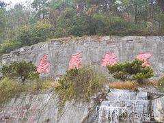 -屈原故里文化旅游区