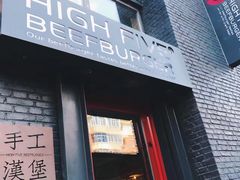 -HIGH FIVE哈福手工汉堡(桂林路店)