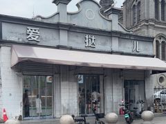 -爱挞儿(钟楼店)