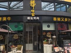 门面-犟牛家·榴莲烤肉(五棵松店)