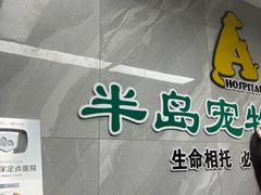 -半岛宠物医院24小时(白果林店)