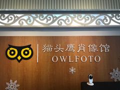 -猫头鹰照相馆(福田店)