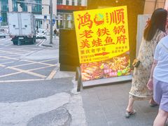 -鸿顺老铁锅美蛙鱼府(解放碑店)