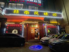 -赣南风味阁(赣州客家大道店)