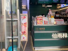 -仙雨林·奶茶鲜果茶(书院巷店)
