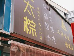 门面-金太粽(上海弄堂第一粽店)