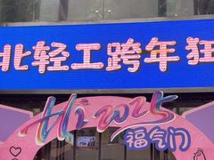 -西北轻工批发市场