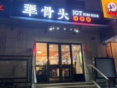 门面-犟骨头排骨饭(回龙观龙禧店)