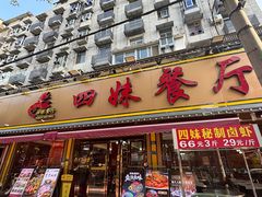 -四妹餐厅(玫瑰街店)