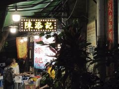 -陈添記·祖傳爽鱼皮·西关老字号(广州首店)