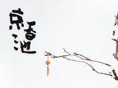-锦初·禅意4K影院式足道·新中式SPA(茂业天地店)